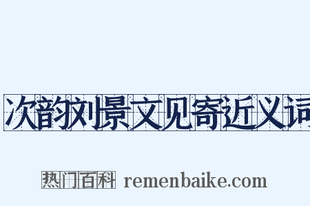 次韵刘景文见寄近义词是什么意思的图片
